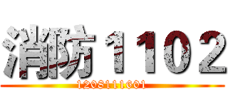 消防１１０２ (1208111601)
