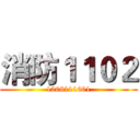 消防１１０２ (1208111601)