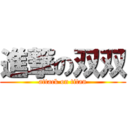 進撃の双双 (attack on titan)