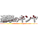 進撃のキンヤ (attack on kinya)