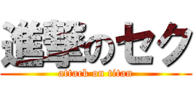 進撃のセク (attack on titan)