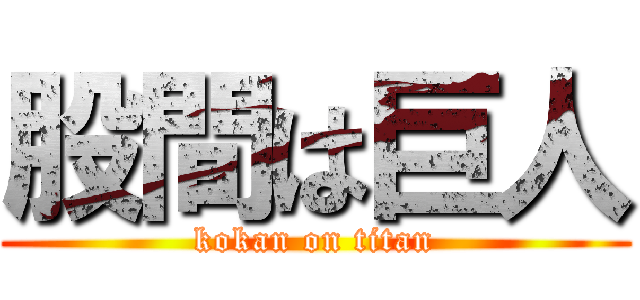 股間は巨人 (kokan on titan)