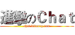 進擊のＣｈａｔ (chat.kiteorg.com)