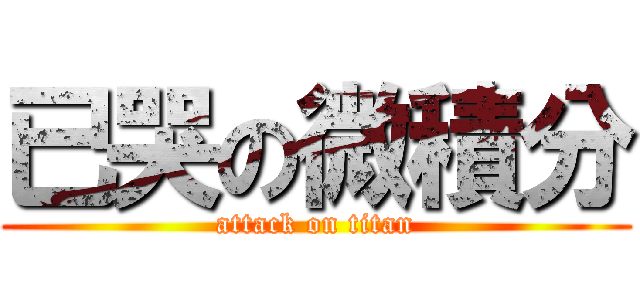 已哭の微積分 (attack on titan)