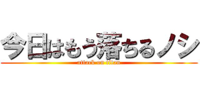 今日はもう落ちるノシ (attack on titan)