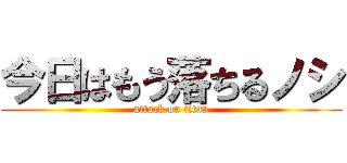 今日はもう落ちるノシ (attack on titan)