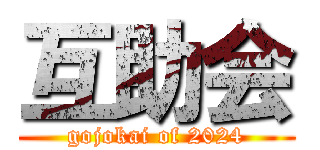 互助会 (gojokai of 2024)