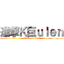 進撃Ｋ巨ｕｌｅｎ (attack on titan)