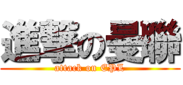 進撃の曼聯 (attack on EPL)