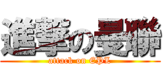 進撃の曼聯 (attack on EPL)