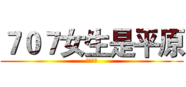 ７０７女生是平原 (太平公主)