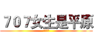 ７０７女生是平原 (太平公主)