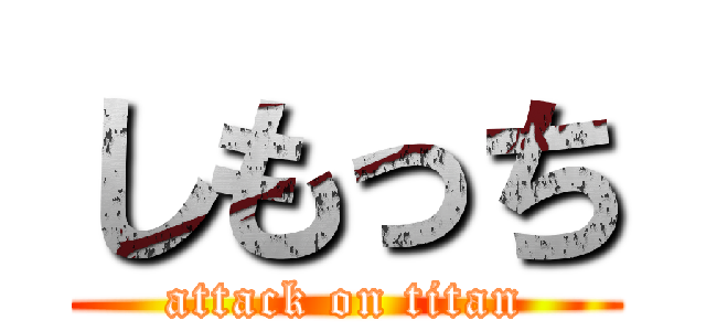 しもっち (attack on titan)