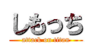 しもっち (attack on titan)