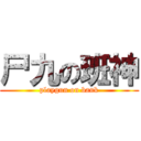 尸九の班神 (playgun on bank)