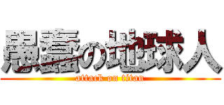 愚蠢の地球人 (attack on titan)