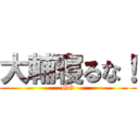 大輔寝るな！ (GG)