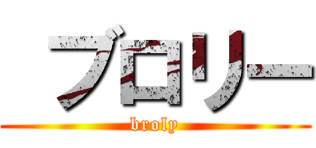  ブロリー (broly)