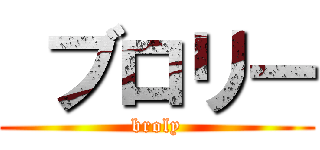  ブロリー (broly)