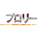  ブロリー (broly)