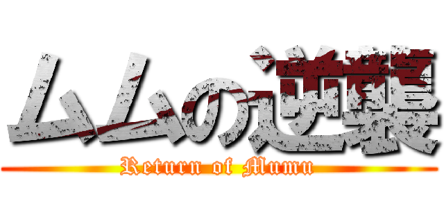 ムムの逆襲 (Return of Mumu)