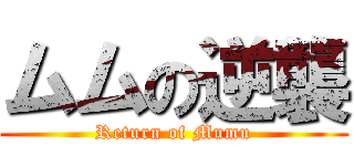 ムムの逆襲 (Return of Mumu)