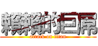 賴賴的巨屌 (attack on titan)
