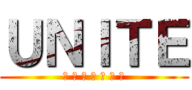 ＵＮＩＴＥ (─ 努 力 と 結 束 ─)