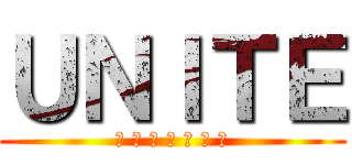 ＵＮＩＴＥ (─ 努 力 と 結 束 ─)