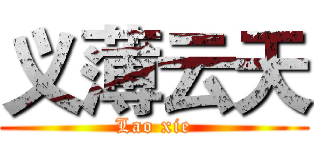义薄云天 (Lao xie)