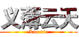 义薄云天 (Lao xie)