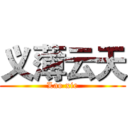 义薄云天 (Lao xie)