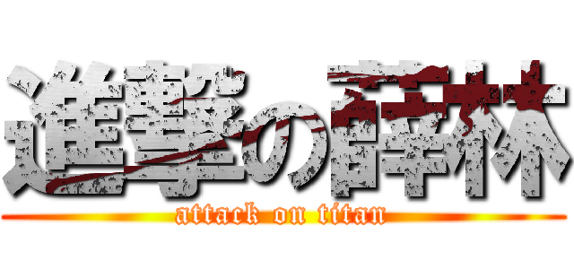 進撃の薛林 (attack on titan)