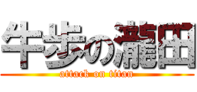 牛歩の瀧田 (attack on titan)