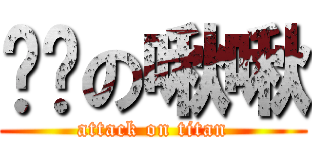 ㄏㄏの啾啾 (attack on titan)