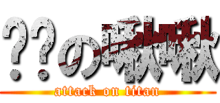 ㄏㄏの啾啾 (attack on titan)