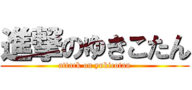 進撃のゆきこたん (attack on yukicotan)