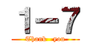 １ー７ (Thank   you)