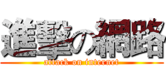 進擊の網路 (attack on internet)