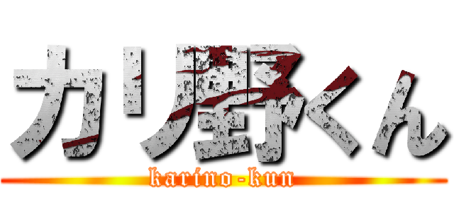 カリ野くん (karino-kun)