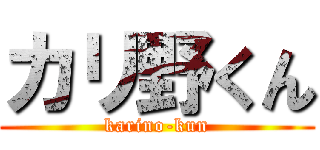 カリ野くん (karino-kun)