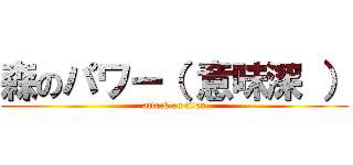 森のパワー（ 意味深 ） (attack on titan)