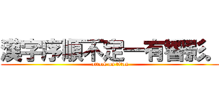 漢字序順不定一有響影。 (attack on titan)