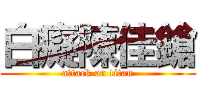白癡陳佳鎗 (attack on titan)
