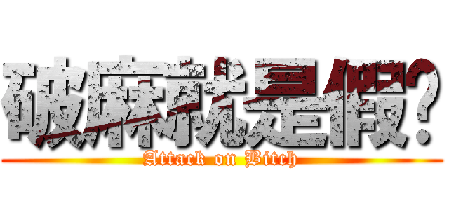 破麻就是假掰 (Attack on Bitch)