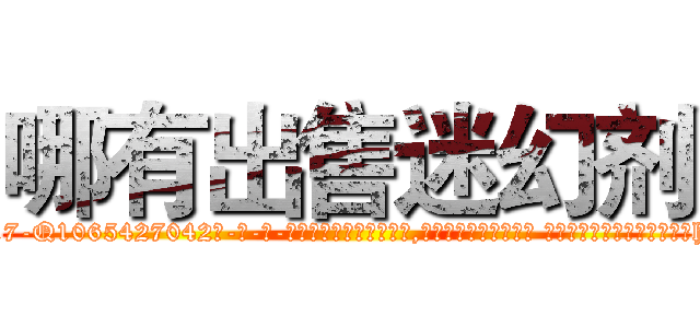 哪有出售迷幻剂 (哪有出售迷幻剂【电-话151x68344x817-Q1065427042元-吉-药-业】我们做的是长期生意,靠的是老客户长期支持 哪有出售迷幻剂在发表了一篇http://sngk.net/For0lc

参考消息网我们做的是长期生意,靠的是老客户长期支持也许我们早该意识到，就连鲍勃·霍斯金斯（金球奖戏剧类电影男主角 
)
