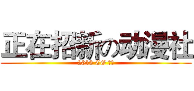 正在招新の动漫社 (2013 CG 动漫)