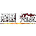 沼田 拓友 (attack on titan)