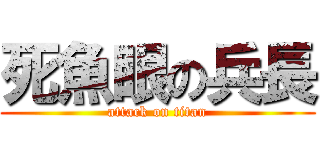 死魚眼の兵長 (attack on titan)